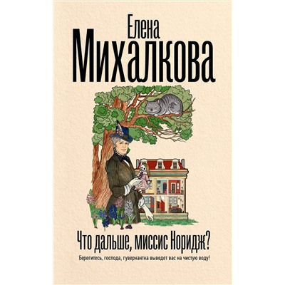 АСТ Елена Михалкова "Что дальше, миссис Норидж?"