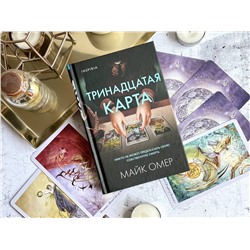 Эксмо Майк Омер "Тринадцатая карта (Цикл " Гленмор-Парк") (формат клатчбук)"