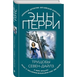 Эксмо Энн Перри "Трущобы Севен-Дайлз"