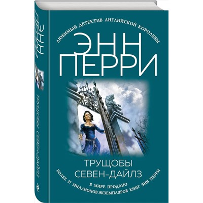 Эксмо Энн Перри "Трущобы Севен-Дайлз"