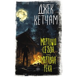 488495 АСТ Джек Кетчам "Мертвый сезон. Мертвая река"