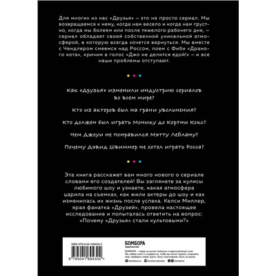 Эксмо Келси Миллер "Друзья. Больше, чем просто сериал. История создания самого популярного ситкома в истории (обновленное издание)"