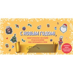 Эксмо "С Новым годом! Набор открыток с веселыми предсказаниями под стирающимся слоем (нов. оф.)"