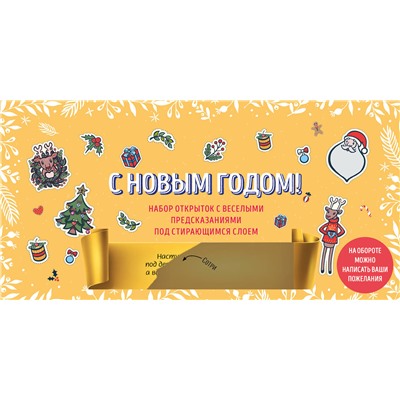 Эксмо "С Новым годом! Набор открыток с веселыми предсказаниями под стирающимся слоем (нов. оф.)"