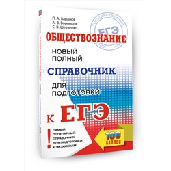 АСТ Баранов П.А., Воронцов А.В., Шевченко С.В. "ЕГЭ. Обществознание. Новый полный справочник для подготовки к ЕГЭ"