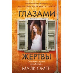 Эксмо Майк Омер "Глазами жертвы (#3)"