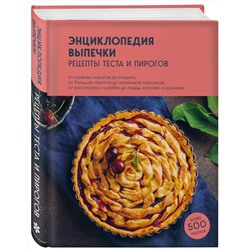 Эксмо без автора "Энциклопедия выпечки. Рецепты теста и пирогов"