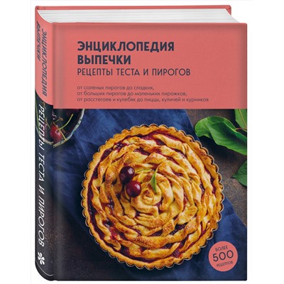 Эксмо без автора "Энциклопедия выпечки. Рецепты теста и пирогов"