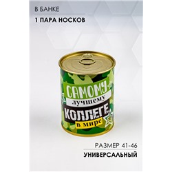 Носки мужские в банке №GL1715 Самому лучшему коллеге в мире