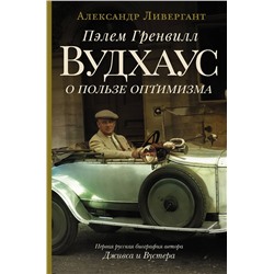 АСТ Александр Ливергант "Пэлем Гренвилл Вудхаус. О пользе оптимизма"