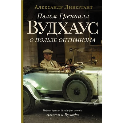АСТ Александр Ливергант "Пэлем Гренвилл Вудхаус. О пользе оптимизма"