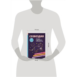 Эксмо Келси Джонсон "СОЗВЕЗДИЯ. Загадки круговорота небесных тел"