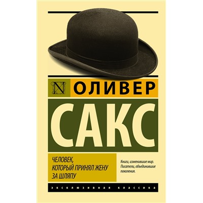 АСТ Оливер Сакс "Человек, который принял жену за шляпу, и другие истории из врачебной практики"