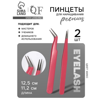 Пинцеты для наращивания ресниц, набор - 2 шт., МИКС