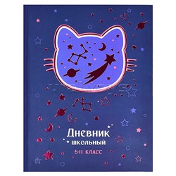 Дневник 5-11 кл. "Космо Кот" А5+, 48 л.,