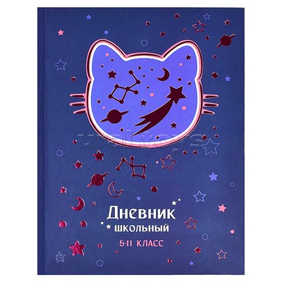 Дневник 5-11 кл. "Космо Кот" А5+, 48 л.,