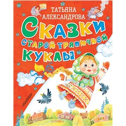 АСТ Т. Александрова "Сказки старой тряпичной куклы"