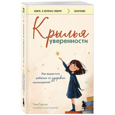 Эксмо Таня Гарсия "Крылья уверенности. Как вырастить ребенка со здоровой самооценкой"