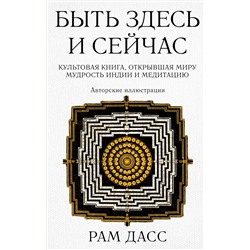 Эксмо Рам Дасс "Быть здесь и сейчас. Культовая книга, открывшая миру мудрость Индии и медитацию (Большой формат)"