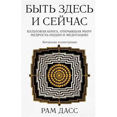 Эксмо Рам Дасс "Быть здесь и сейчас. Культовая книга, открывшая миру мудрость Индии и медитацию (Большой формат)"