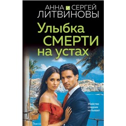 Эксмо Анна и Сергей Литвиновы "Улыбка смерти на устах"