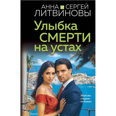 Эксмо Анна и Сергей Литвиновы "Улыбка смерти на устах"
