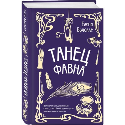 Эксмо Елена Бриолле "Танец фавна"
