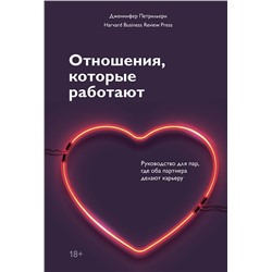 Эксмо Дженнифер Петрильери "Отношения, которые работают. Руководство для пар, где оба партнера делают карьеру"