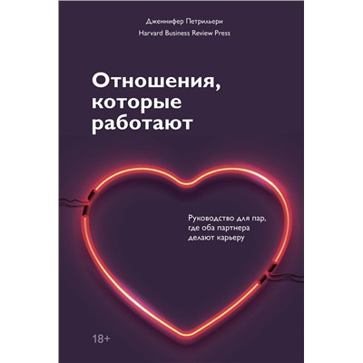 Эксмо Дженнифер Петрильери "Отношения, которые работают. Руководство для пар, где оба партнера делают карьеру"
