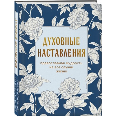 Эксмо "Духовные наставления: православная мудрость на все случаи жизни"