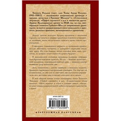 АСТ Теннесси Уильямс "Орфей спускается в ад"