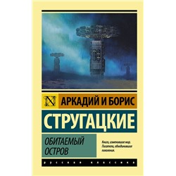367066 АСТ Аркадий и Борис Стругацкие "Обитаемый остров"
