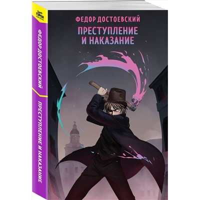 440894 Эксмо Федор Достоевский "Преступление и наказание"