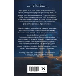 АСТ Гарри Гаррисон "Стоунхендж. Время для мятежника"
