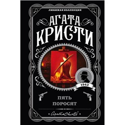 Эксмо Агата Кристи "Пять поросят"