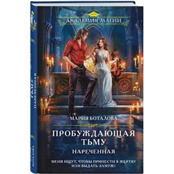 Эксмо Мария Боталова "Пробуждающая тьму. Нареченная"