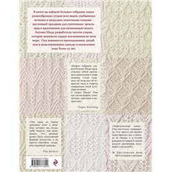Эксмо Хитоми Шида "250 японских узоров для вязания на спицах. Большая коллекция дизайнов Хитоми Шида. Библия вязания на спицах (мягкая обложка)"