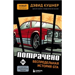 Эксмо Дэвид Кушнер "Потрачено. Беспредельная история GTA"