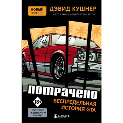 Эксмо Дэвид Кушнер "Потрачено. Беспредельная история GTA"