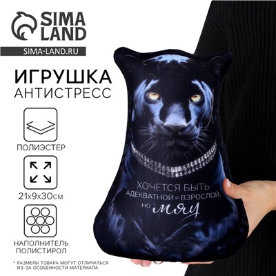 Антистресс игрушка пантера «МЯУ»