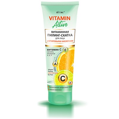 VITAMIN ACTIVE Витаминная ПИЛИНГ-СКАТКА д/лица с фруктовыми кислотами 75 мл /20