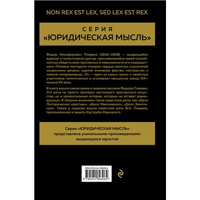 Эксмо Ф. Н. Плевако "Избранные речи(Золото)"