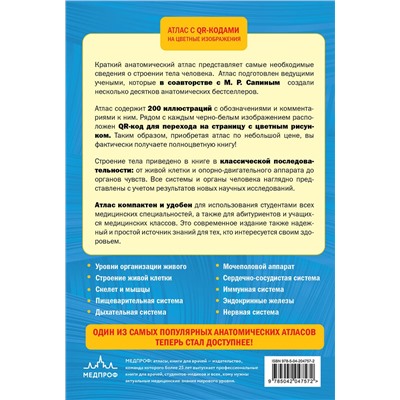Эксмо Габриэль Лазаревич Билич, Елена Юрьевна Зигалова "Анатомия человека. 2 издание. Атлас с qr-кодами на цветные изображения"