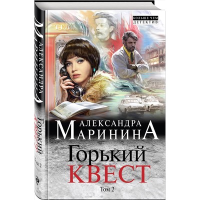 Эксмо Александра Маринина "Горький квест. Том 2"