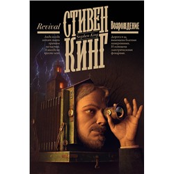 436473 АСТ Стивен Кинг "Возрождение"