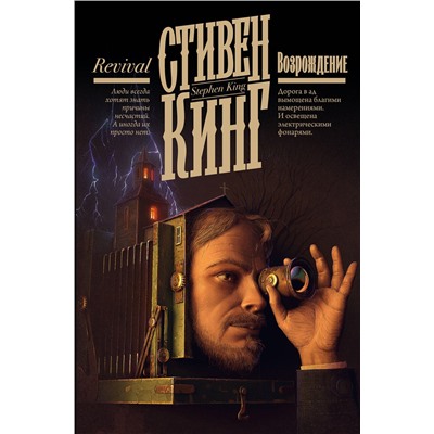436473 АСТ Стивен Кинг "Возрождение"