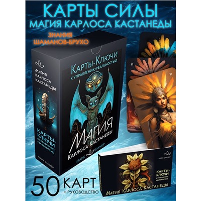 АСТ Марк Бакнер "Карты-ключи к управлению реальностью. Магия Карлоса Кастанеды"