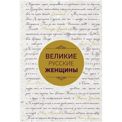 Эксмо "Великие русские женщины (шрифтовая)"