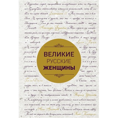 Эксмо "Великие русские женщины (шрифтовая)"
