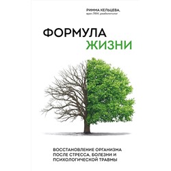 Эксмо Римма Кельцева "Формула жизни. Восстановление организма после стресса, болезни и психологической травмы"